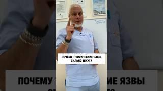 Трофическая язва сильно течёт. Почему так происходит и что с этим делать? #флебологякушкин