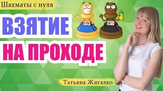 Взятие на проходе: Шахматы с нуля #13