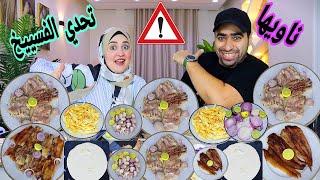 تحدي فيها لخفيها علي اكله الفسييخ الاكل الحرش له ناسه بس للعلم إحنا اساسه مافيش زينا إحنا الجديد