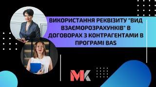 Використання реквізиту "Вид взаєморозрахунків" в договорах з контрагентами в програмі BAS