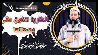 خطبة مؤثرة بعنوان ! انظروا هذين حتى يصطلحا ! الشيخ: سعدون حمادي.