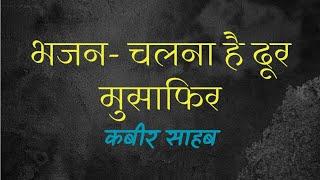 We have to walk far away, traveler / We have to walk far away, traveler II Kabir Saheb