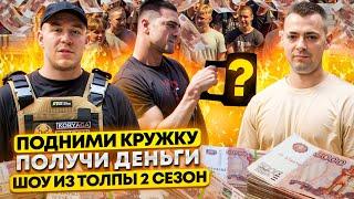 ПОДНИМИ КРУЖКУ И ПОЛУЧИ ДЕНЬГИ! ПРОВЕРКА ПРОХОЖИХ // ШОУ ИЗ ТОЛПЫ #11