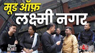 Delhi के विधानसभा चुनाव के लिए Laxmi Nagar की जनता का इरादा क्या है ? | Arvin Kejriwal | Delhi Heart