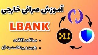 آموزش کامل صرافی خارجی LBANK | صفر تا صد صرافی ال بنک