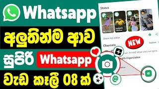 8 New WhatsApp Update You Need to Know sinhala | New WhatsApp update and Features