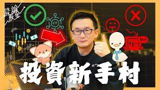 投資新手村系列  -- 投資新手必看！一步步教你如何開始股票投資｜股市冒險樂園第一站 Ft. Foodies & Folders既Cheese！