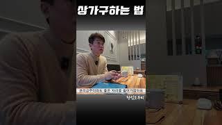 상가 구하는 법! #창업도우미 #창업컨설팅 #창업