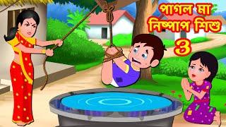 পাগল মা নিষ্পাপ শিশু 3 | Bangla Cartoon | Bangla Stories  | Story World Bangla