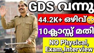 പരീക്ഷ ഇല്ല ഫിസിക്കൽ ഇല്ല ഇന്റർവ്യൂ ഇല്ല10ക്ലാസ്സ്‌ മതി GDS recruitment notification 2024 Malayalam