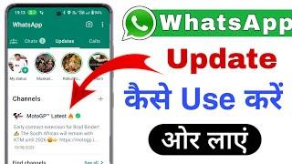 WhatsApp channel option use kaise kare | whatsapp update kaise kare | whatsapp channel