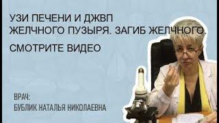  УЗИ ПЕЧЕНИ и ДЖВП  желчного пузыря. Загиб желчного. ВРАЧ Бублик Наталья Николаевна 8(950)0330055.