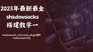 【SS搭建系列一】2023年最新最全shadowsocks搭建教学