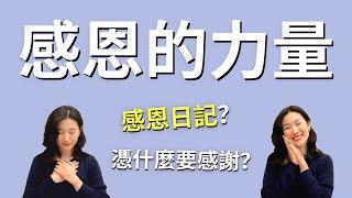 感恩日記：為什麼大家都在寫？4大常見問題，揭開感謝的魔力！