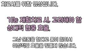협응을 강조하면서, 환자의 몸상태를 고려하지 않고 운동에 환자를 끼워맞추는 치료사가 생기는 이유. 신경외과 전문의 남준록 원장.