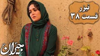 سریال جیران - قسمت 38 - تیزر | Serial Jeyran - Part 38 - Teaser