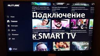 Подключение Rutube к SMART TV с компьютера / ноутбука #rutube#rutube #smarttv