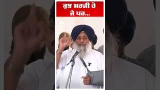 Sukhbir Badal | ਕੁਝ ਮਰਜੀ ਹੋ ਜੇ ਪਰ!