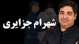 بیوگرافی باورنکردنی و شنیدنی شهرام جزایری!شهرام جزایری مفسد اقتصادی کجاست؟؟؟