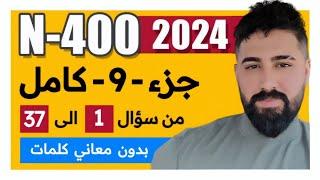 ابلكيشن N400 الجديد 37 سؤال كاملة جزء 9 كامل 2024 أمير علي الجنسية الأمريكية