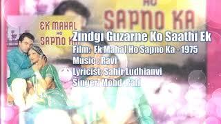 Zindgi Guzarne Ko Saathi Ek Chahiye | Mohd. Rafi | Ravi | Sahir Ludhianvi | Ek Mahal Ho Sapno Ka