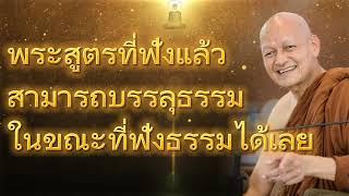 พระสูตรที่ฟังแล้วสามารถบรรลุธรรมในขณะที่ฟังธรรมได้เลย