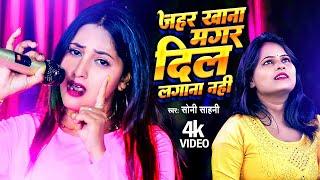 #VIDEO | जहर खाना मगर दिल लगाना नहीं | #Soni Sahani | Bhojpuri New Sad Song 2024 | TF Sad Song