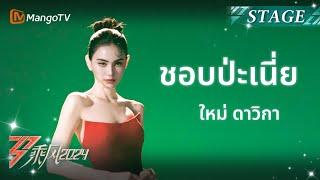 ใหม่ ดาวิกา ประเดิมสเตจแรกด้วยเพลง ‘ชอบปะเนี่ย’ เวอร์ชันภาษาจีน | RidetheWind2024 | MangoTV Thailand