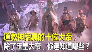 道教神話裏的十位大帝，除了玉皇大帝，你還知道哪些？