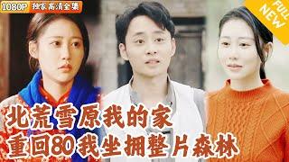 [Multi SUB] ｜全集｜重生回到了80年代的老东北农村！有着丰富狩猎经验的他，东北荒雪原成为了他的专属猎场#爽文 #MiniDrama#精彩大陆短剧 #下山追短剧