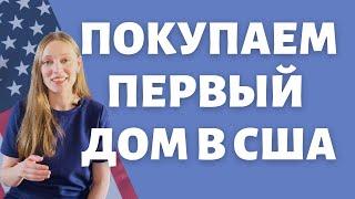 12 советов при покупке дома в Америке | Что нужно обязательно сделать | Как купить жилье правильно