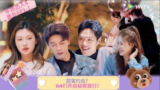 【Multi Sub】FULL |番外1-1:甜蜜约会？TA们开启秘密旅行！  《半熟恋人 第四季》Love Actually S4