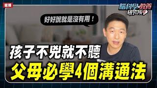 孩子不兇就不聽，父母必學的4個溝通法｜腦科學教養研究所ep.37王宏哲教養育兒