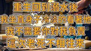 【重生溺水】上一世，老公為了救我對我做了人工呼吸，他也因此厭惡上了我，本來不願意的他卻突然同意了，但年過半百我才知道他心裡根本沒我。我重生了，這次我跟妳沒有任何關係。#重生 #故事 #一口氣看完