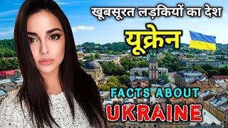 यूक्रेन जाने से पहले ये वीडियो जरूर देखे // Amazing Facts About Ukraine in Hindi