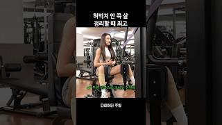 허벅지 안쪽 살? 이너타이 머신으로 정리 끝