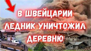 В Швейцарии ледник уничтожил деревню и вызвал землетрясение
