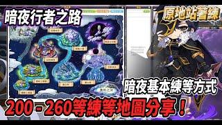 【新楓之谷 - 暗夜行者】200 - 260等練等地圖分享以及基本練等方式介紹讓你原地站著練 輕鬆260等【Rui】