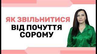 Чому я завжди відчуваю почуття сорому. Зі мною щось не так