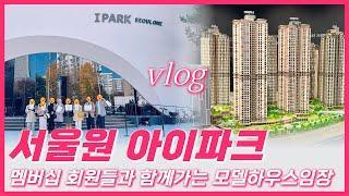 [Vlog]서울원 아이파크 - 모델하우스 & 현장답사 브이로그 #서울원아이파크