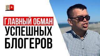 Разоблачение обмана | Что скрывается за красивой жизнью успешных блогеров?