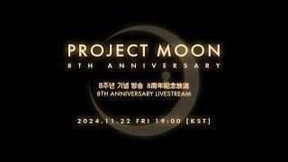 프로젝트문 8주년 기념 방송  / ProjectMoon 8周年記念放送 / Project Moon 8th Anniversary Livestream