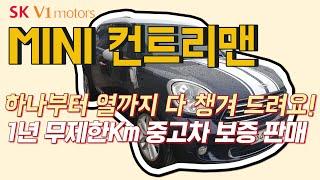 수원 SKV1 모터스 미니컨트리맨 중고차 판매기, 하나부터 열까지 다 챙겨드려요! 컨트리맨 데칼 작업 등등, 만들어서 팔았어요! 중고차 1년 워런티 보증 프로그램 가입 후 출고!