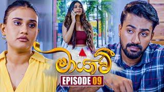 Maayavi (මායාවී) | Episode 09 | 12th September 2024 | Sirasa TV