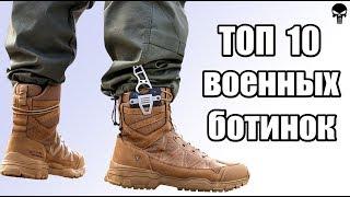 Топ 10 лучших военных ботинок