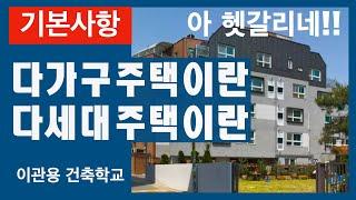 다가구주택과 다세대주택 구분하기. 건축가 이관용 건축실무 오픈스케일건축