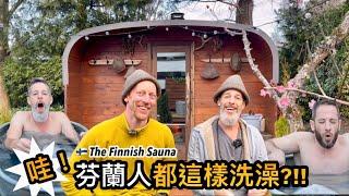 Why I Went To A Finnish Sauna 芬蘭朋友分享沐浴文化  7度的冰浴  80度的桑拿