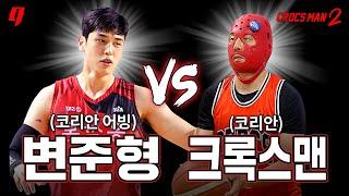 변준형 vs 크록스맨  드디어 성사된 테크니션들의 농구 1on1 | 크록스맨 시즌2