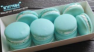 "มาการอง" สูตรทำง่าย ไม่ต้มน้ำเชื่อม มือใหม่ทำได้ l แม่มิ้ว l Macarons Homemade