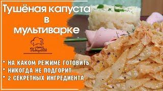  ЕШЬ И НЕ ТОЛСТЕЙ - Тушеная капуста с морковью и луком в МУЛЬТИВАРКЕ редмонд, простой рецепт